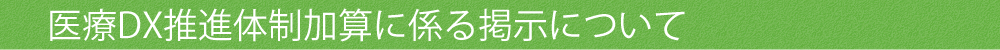医療DX推進体制加算に係る掲示について