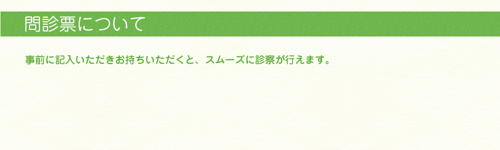 問診表について