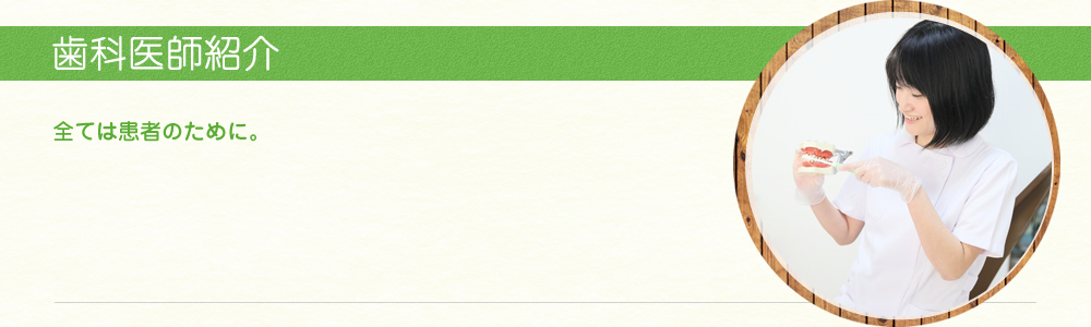 歯科医師紹介