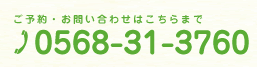 お問い合わせは056831-3760