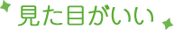 見た目がいい