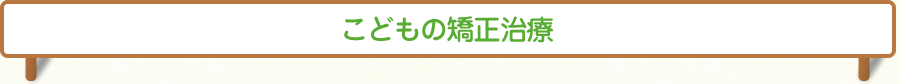 こどもの矯正治療