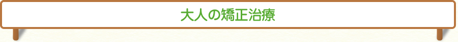 大人の矯正治療