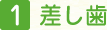 差し歯
