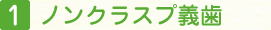 ノンクラスプ義歯