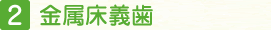 金属床義歯