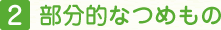 部分的なつめもの
