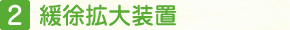 緩徐拡大装置