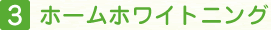 ホームホワイトニング