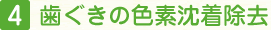 歯ぐきの色素沈着除去
