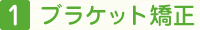 ブラケット矯正