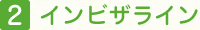 インビザライン