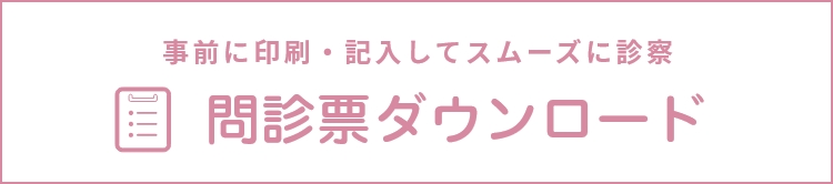 問診表ダウンロード