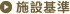 施設基準
